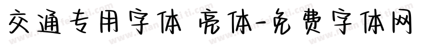 交通专用字体 亮体字体转换